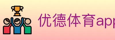 优德体育app logo